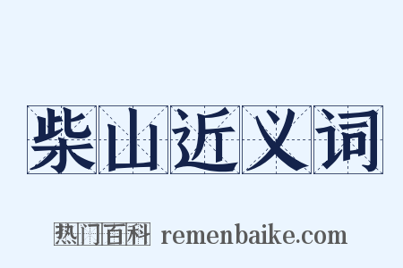 柴山近义词是什么意思的图片